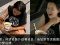 沈阳大姨被爆料视频播放,揭秘背后真相