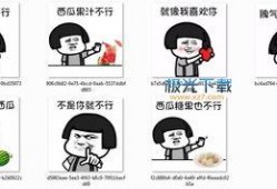 自由吃瓜表情包下载免费,免费解锁自由吃瓜表情包！