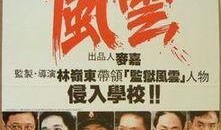 学校风云国语在线观看,国语版在线观看，青春热血校园生活全景展现