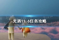 光遇最新爆料3.4,神秘新图鉴揭晓，探索未知领域