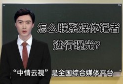 如何联系新闻记者爆料