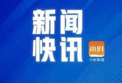钱江最新爆料消息今天视频,揭秘今日热点事件内幕