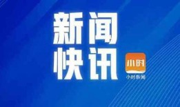 钱江最新爆料消息今天视频,揭秘今日热点事件内幕