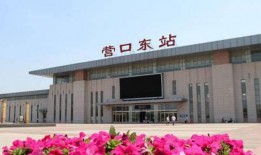 最新营口火车站新爆料,最新爆料揭示历史与现代交融的火车站风采