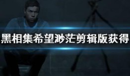 黑 希望在线观看,揭秘神秘世界的在线探秘之旅