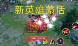 王者荣耀爆料蒙恬视频,王者峡谷新战神崛起
