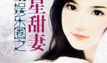 娱乐圈明星爆料小说,娱乐圈明星爆料秘闻录