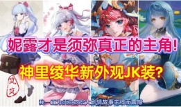 须弥妮露第一个爆料视频,揭秘神秘游戏世界背后的故事