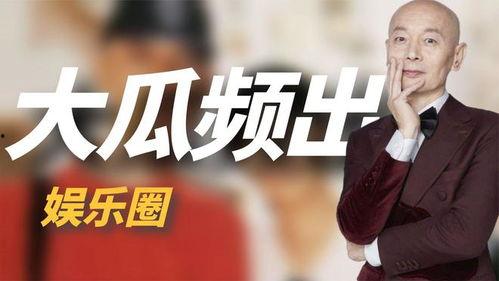 今日娱乐吃瓜大盘点,盘点娱乐圈最新“吃瓜”大事件